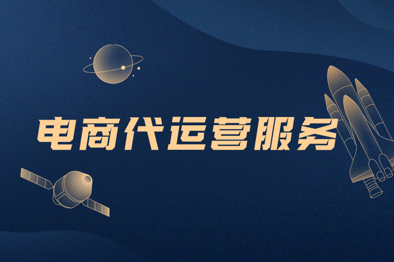 贵州电商代运营：数字经济风中的逐梦者